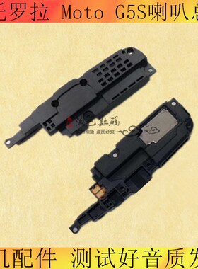 适用摩托罗拉 Moto G5S喇叭总成 XT1793 1799/2 青柚喇叭 扬声器