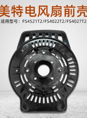 原厂艾美特电风扇配件FS4521T2/FS4022T2/FS4027T2等电机马达前壳