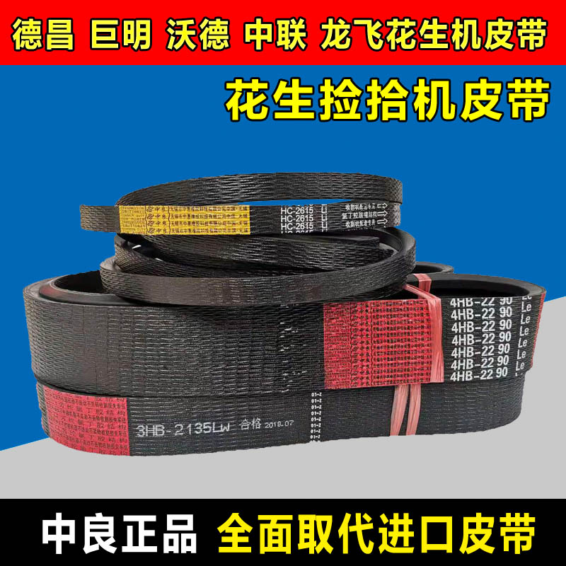 郑州中联花生收割机皮带中良三角带3HB2135 HK2774 SPC2580 C1790