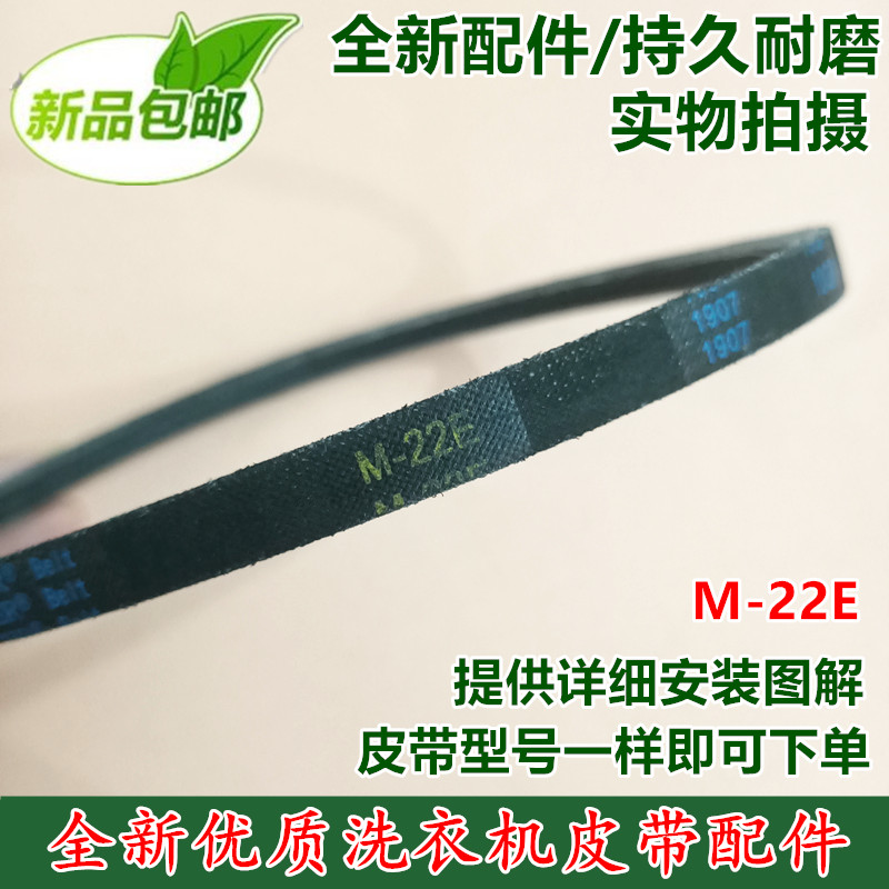 三星洗衣机皮带XQB80-C98/C99 XQB85-D86S XQB50-Q85S/Q85B M-22E
