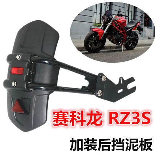 适用赛科龙RZ3S机车改装挡泥板RZ3S后挡泥板加宽挡泥瓦挡水配件