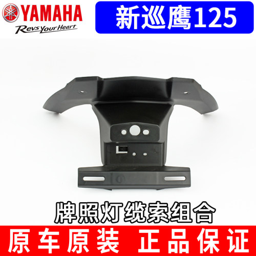 原装雅马哈摩托车巡鹰125牌照灯支架JYM125T-3后尾灯牌照支架