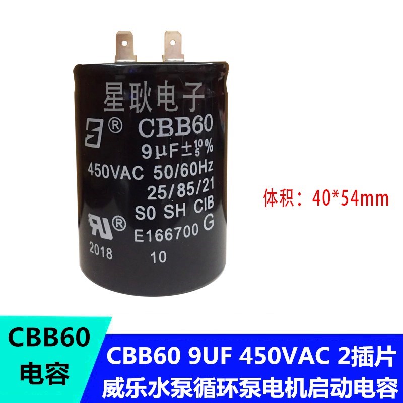 威乐水泵电机配件电容启动器 PH123E PB-H169EA CBB60 9UF 450V