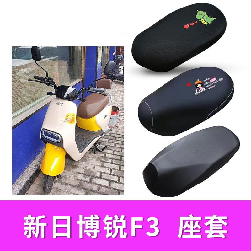 适用新日博锐F3电动车座套隔热防晒套防水皮座垫套XR500DQT--L