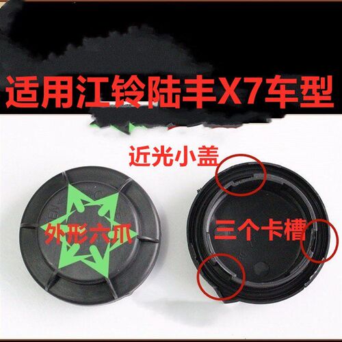 适用陆风X7前大灯后盖 X7大灯防水防尘盖密封盖近光光灯盖灯罩X7