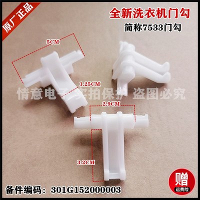 适用三洋洗衣机DG-L8033BATC/WL712688BXG5S门勾门扣门钩组件全新