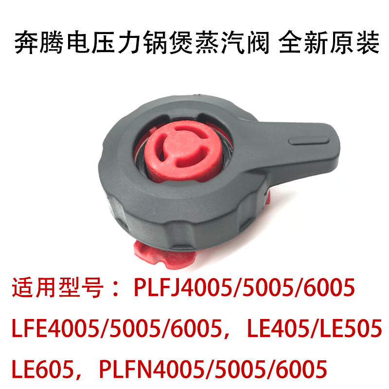 奔腾电压力锅煲LFE4005/5005/6005 LE405/505排气阀蒸汽阀限压阀