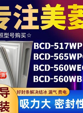 冰箱门密封条适用美菱BCD-517WPB 565WPCJ 560WEC 560WBK强磁胶条