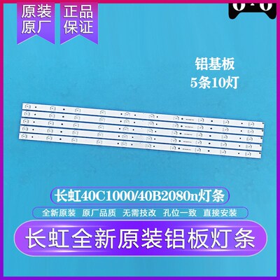 全新原装原厂长虹LED40C1000N/LED40B2080N灯条 铝板液晶灯条 5根
