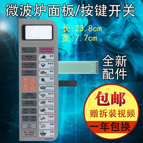 SX微波炉面板NN-C781JFS 簿膜开关触摸按键控制面贴面膜配件