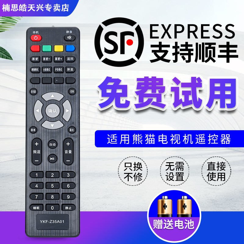 适用于熊猫电视机遥控器YKF-Z35A01通用YKF-Z35AO1 外形按键一样