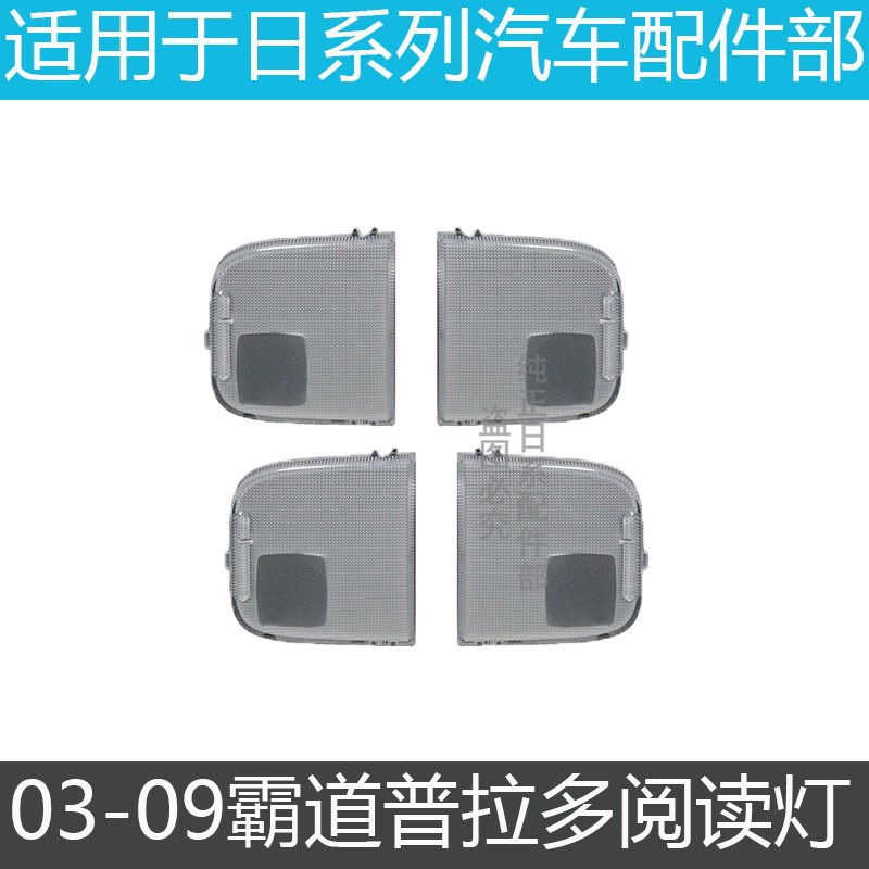 适用03-09年款LC120霸道普拉多室内灯罩车内顶灯盖顶灯壳阅读灯片