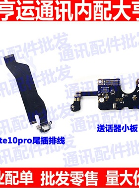 适用华为Mate10pro尾插排线ALP-AL00充电USB送话器话筒麦克风小板