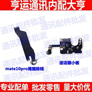 适用华为Mate10pro尾插排线ALP-AL00充电USB送话器话筒麦克风小板