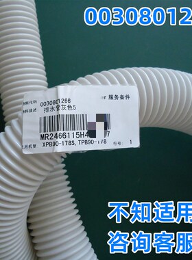 适用海尔统帅洗衣机TPB90-1157JS净尚N/1157JSN/@PB85187W排水管
