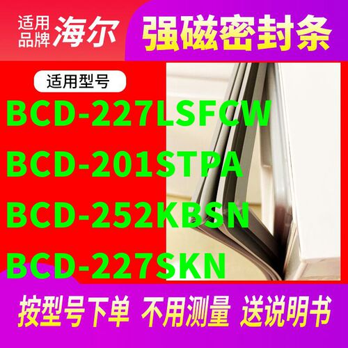 适用海尔BCD-227LSFCW 201STPA 252KBSN 227SKN 冰箱密封条门封条