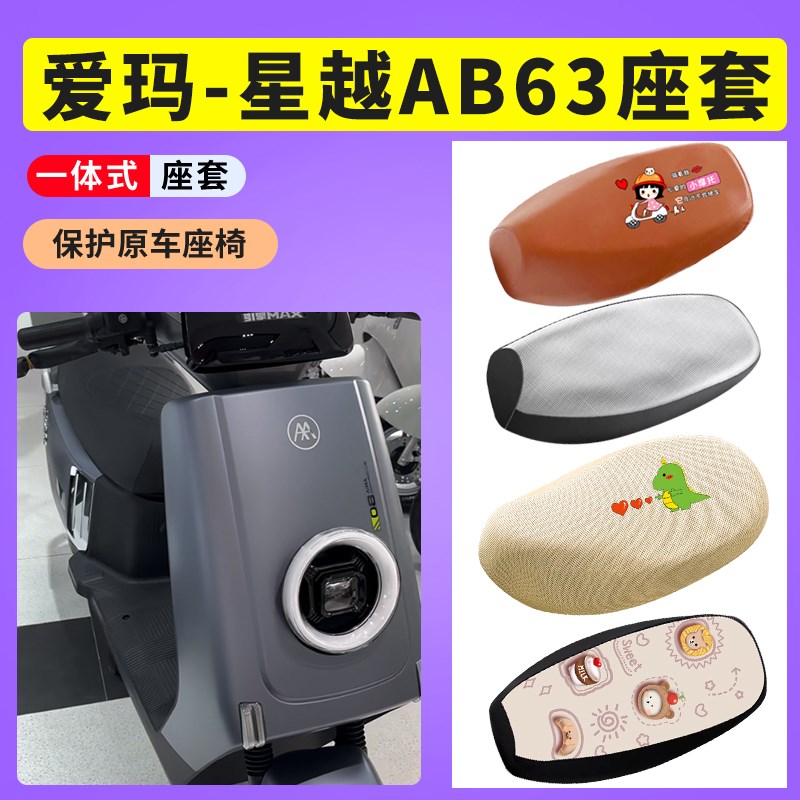 适用于爱玛星越AB63电动车防晒透气坐套电瓶车防水皮座椅套坐垫套