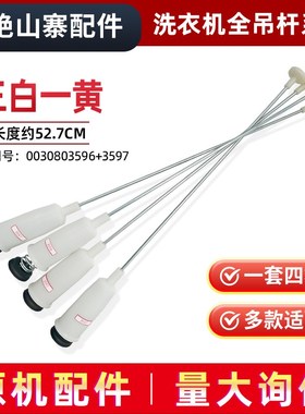 适用XQS70-BZ1328/Z1626/Z12699海尔洗衣机减震器拉杆吊杆平衡杆