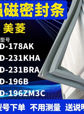 适用美菱BCD-178AK 231KHA 231BRA 196B 196ZM3C冰箱密封条门封条