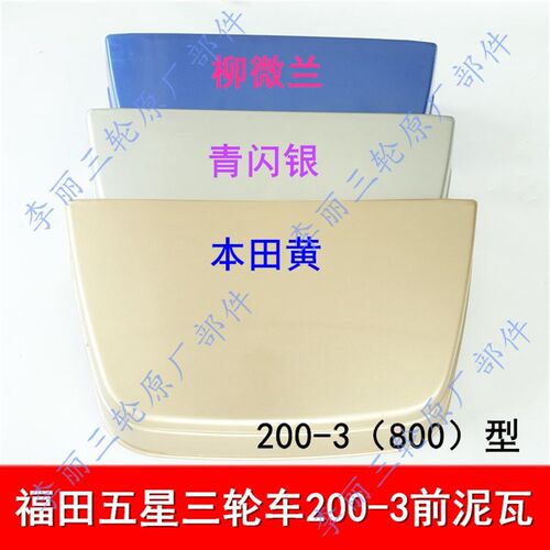 包邮福田五星篷式挡泥板货运三轮车200-3 650 800前轮泥瓦前挡泥