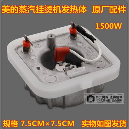 美的挂烫机配件发热器加热体MY-GD20D1 YGD20D1 1500W