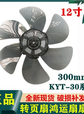 适用远东KYT-30-J8/J3转页扇12寸扇风叶扇叶300mm鸿运电风扇叶片