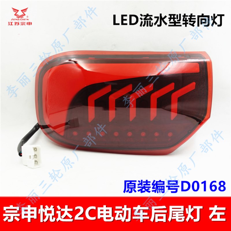 宗申悦达2C四轮车后尾灯 电动车客车尾灯LED流水灯12V原装包邮
