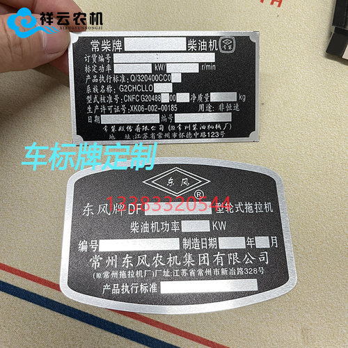 常州东风农机304 404 554 854 1004拖拉机配件常柴发动机铭牌标牌
