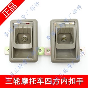 宗申龙J2J7五星金马货三轮车FT800ZH 8车门内拉手扣手 包邮