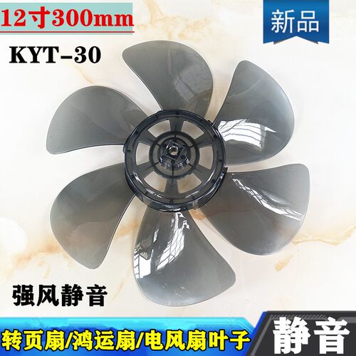 钻石牌台式转页扇扇叶KYTA-30-1鸿运扇风叶片KYT-DS30-3叶子12寸