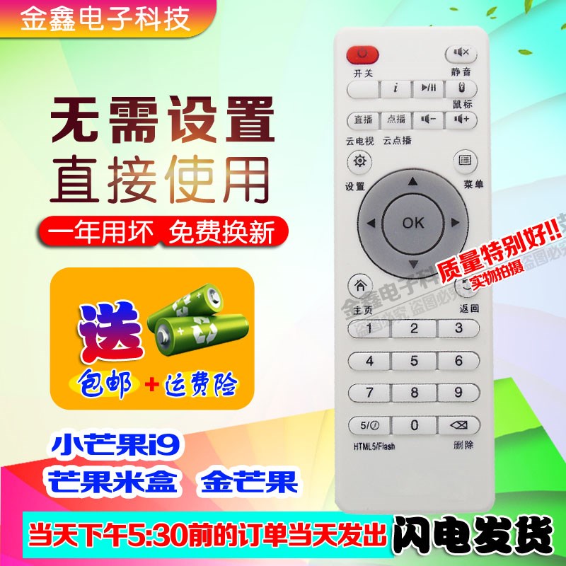 批 小芒果i9机顶盒/金芒果/ 芒果米盒i9网络播放器 遥控器直接用