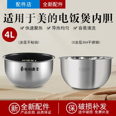 适用于 于美的电饭锅内胆4L精钢鼎釜4升MB-FZ4082/FZ4081/HS4073