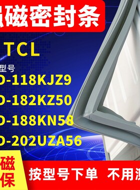 适用TCL冰箱密封条BCD-118KJZ9 182KZ50 188KN58 202UZA56门封条