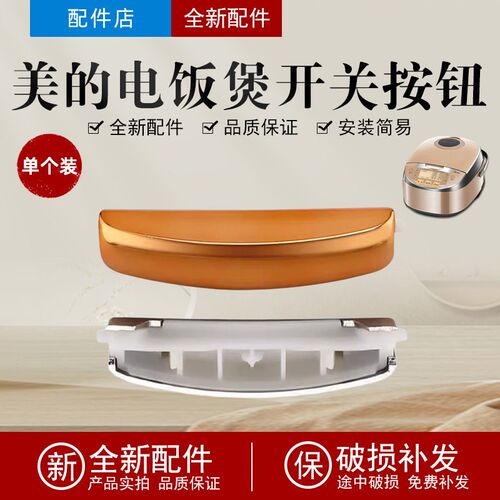 适用美的电饭煲开盖按钮按键MB-FS3027/FS4027按键开关门扣开关