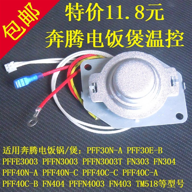 奔腾电饭煲PFF40C-C PFF40E-C温控器配件开关温度传感器磁钢