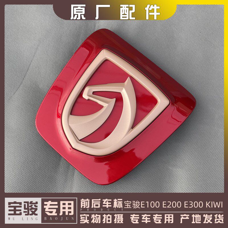 宝骏E100 E200 E300 前后车标 马头标 钻石标 充电口商标字牌贴