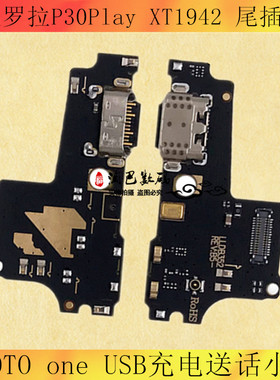 适用摩托罗拉P30PLAY尾插小板XT1942 MOTO one USB充电送话小板