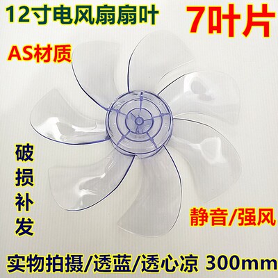 包邮美的电风扇圆孔7片扇叶12寸300透明蓝风叶卡口型叶片SAD30EB