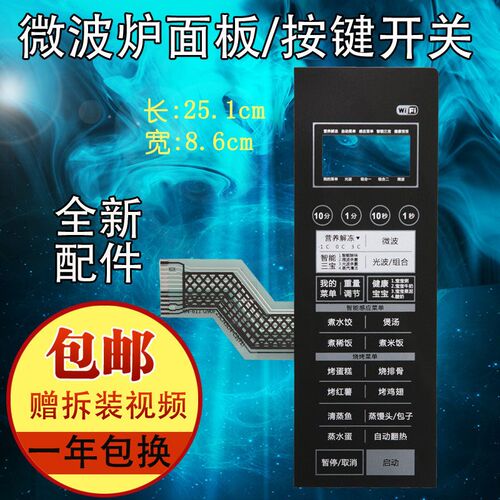 格兰仕微波炉按键面板G90F25CN3LN-C2(T1) (TM)薄膜开关触摸面贴