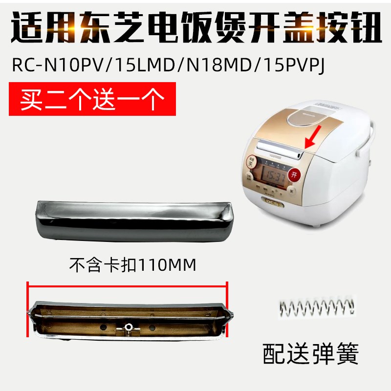 适用东芝电饭煲RC-N10PV按钮15LMD开盖开关N18MD上盖卡扣15PV配件