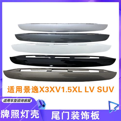 适用东风风行景逸XLVSUVX5X3V牌照盖板尾门拉手壳后备箱条装饰板