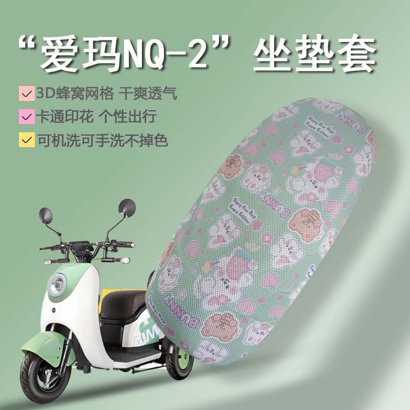适用于爱玛NQ-2三轮车坐垫套电动三轮AM400DQZ-11K卡通座套防晒垫