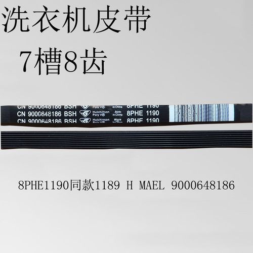 适用西门子洗衣机皮带8PHE1190同款1189 H MAEL 9000648186全新