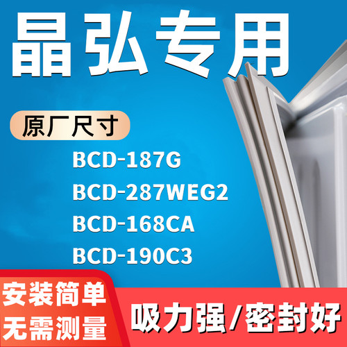 适用于晶弘BCD-187G 287WEG2 168CA 190C3冰箱门密封条全新胶条