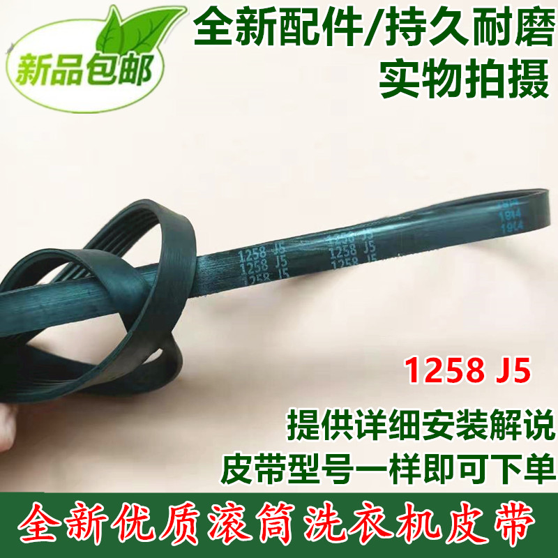 适用海信惠而浦滚筒洗衣机皮带WFS1273CW,WFS1273CS传动带5PJ1258