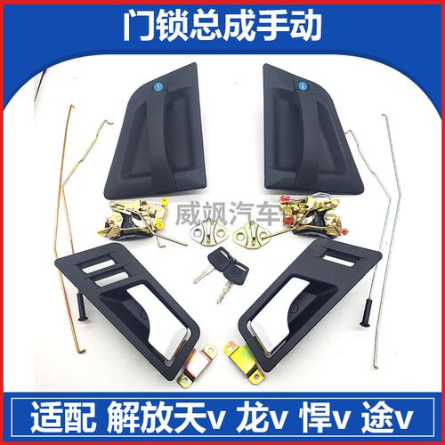 一汽青岛解放天V龙V途V扞V门锁总成锁体外把手内拉手内扣手锁块
