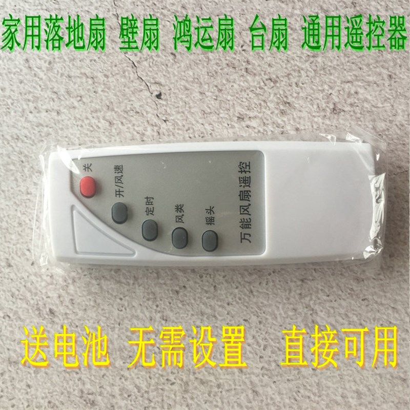 适用澳柯玛新飞金凤菊花牌三峡风电风扇落地扇壁扇遥控器通用台扇