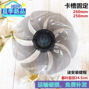 LD2508R落地扇扇叶250mm电风扇叶子10寸扇叶卡槽 适用长虹美菱CFS