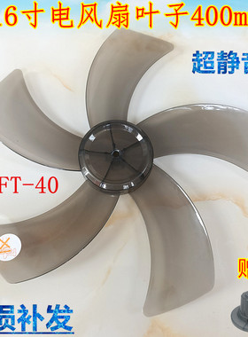 适用扬子华美电风扇FS-40/40(18B9型)16寸风扇叶片风叶扇叶配件