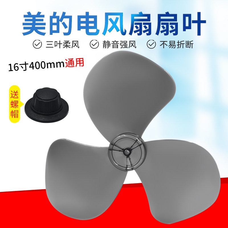 美的艾美特电风扇配件风扇叶16寸400mm扇片FT40-11A风叶FS40-11D4